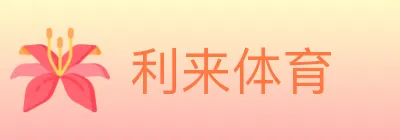 利来体育 logo